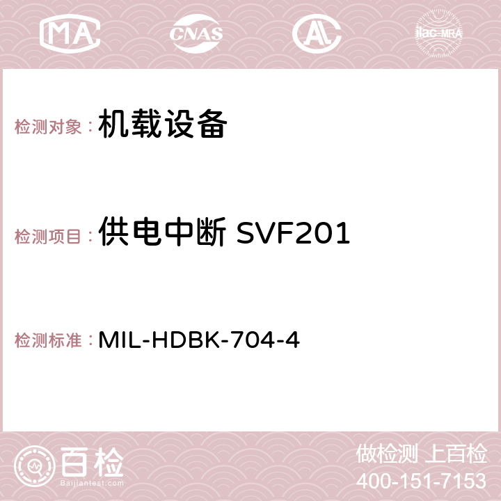 供电中断 SVF201 美国国防部手册 MIL-HDBK-704-4 5