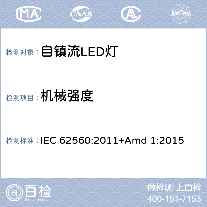 机械强度 《普通照明用50V以上自镇流LED灯 安全要求》 IEC 62560:2011+Amd 1:2015 9