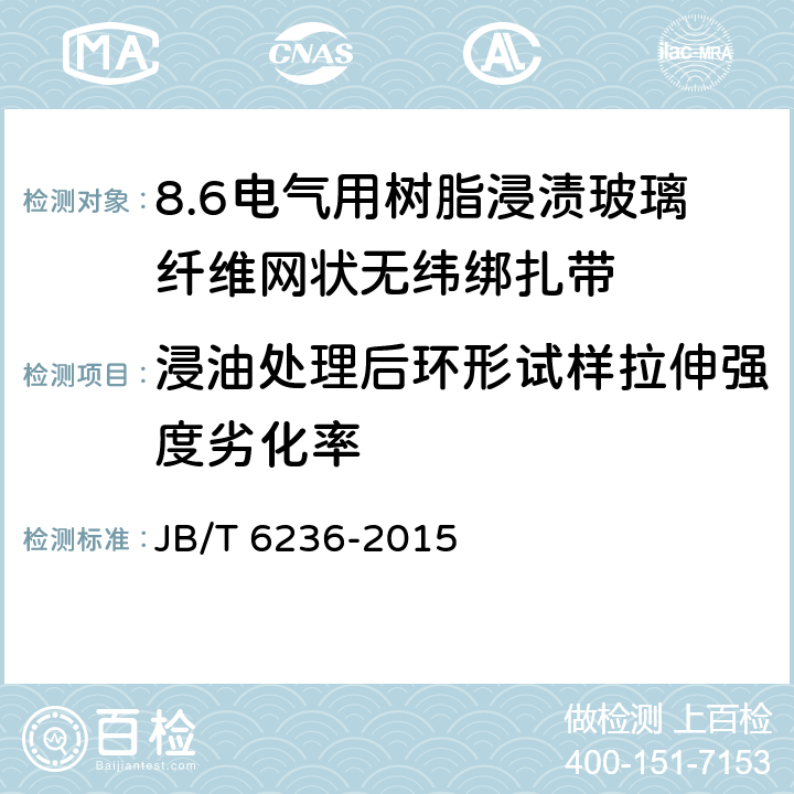 浸油处理后环形试样拉伸强度劣化率 电气绝缘用树脂浸渍玻璃纤维网状无纬绑扎带 JB/T 6236-2015 5.13