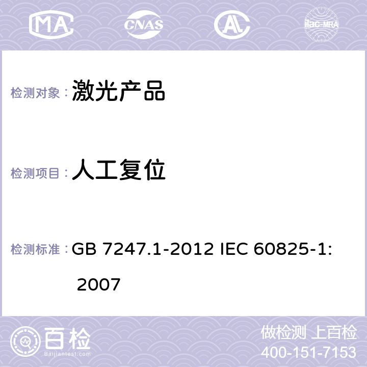 人工复位 激光产品的安全 第1部分：设备分类、要求 GB 7247.1-2012 IEC 60825-1: 2007 4.5