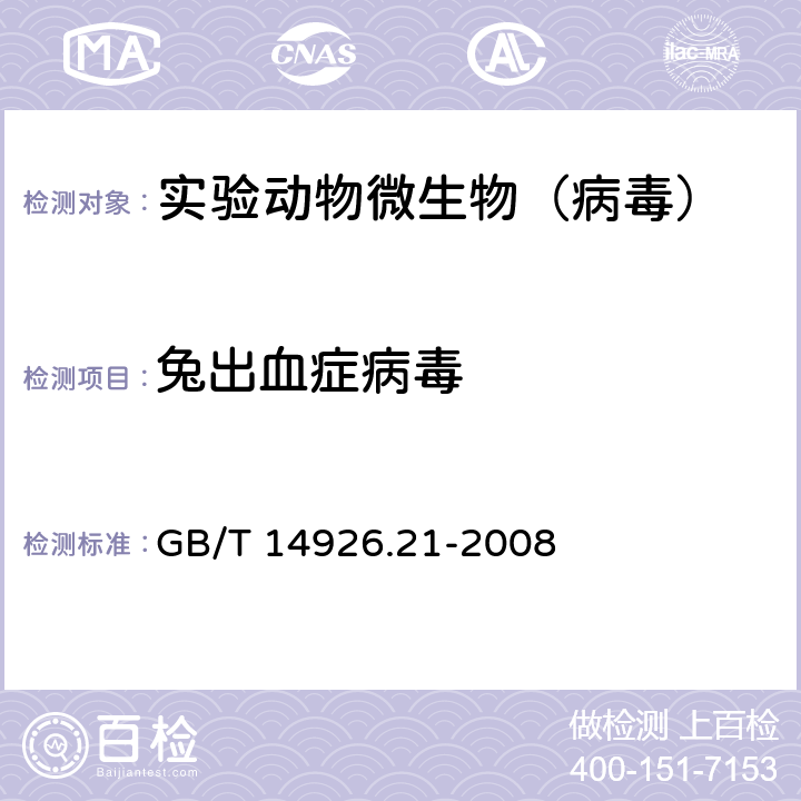 兔出血症病毒 实验动物 兔出血热症病毒检测方法 GB/T 14926.21-2008