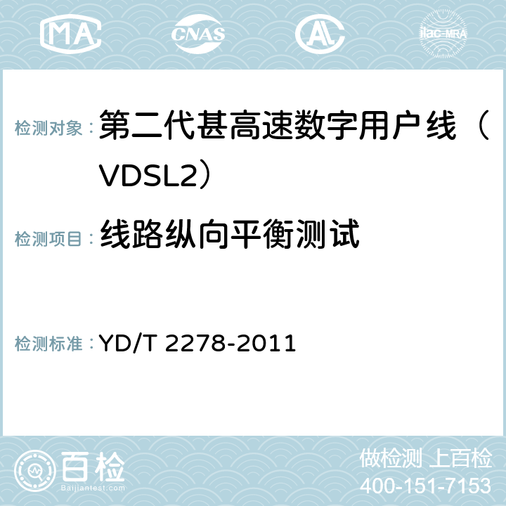线路纵向平衡测试 接入网设备测试方法-第二代甚高速数字用户线（VDSL2） YD/T 2278-2011 5.3.6