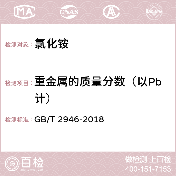 重金属的质量分数（以Pb计） 氯化铵 GB/T 2946-2018 5.7