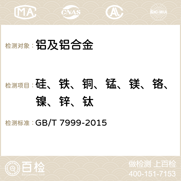 硅、铁、铜、锰、镁、铬、镍、锌、钛 铝及铝合金光电直读发射光谱分析方法 GB/T 7999-2015