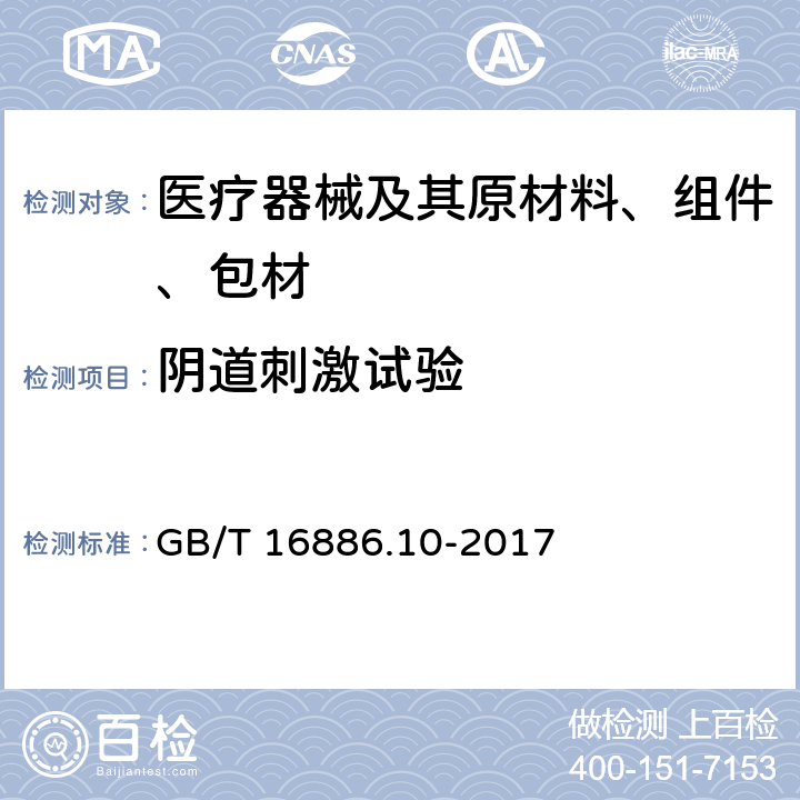 阴道刺激试验 医疗器械生物学评价第10部分：刺激与皮肤致敏试验 GB/T 16886.10-2017 附录 B 7