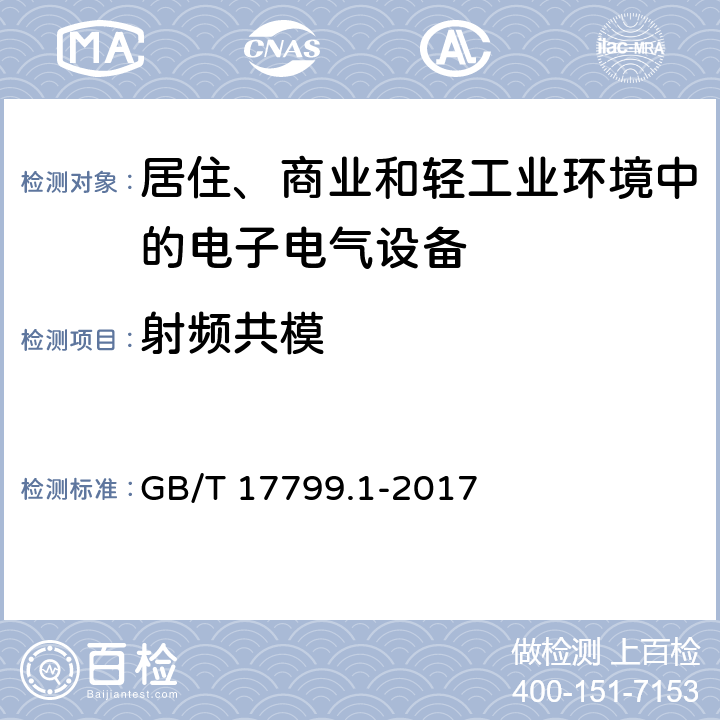 射频共模 电磁兼容 通用标准 居住、商业和轻工业环境中的抗扰度实验 GB/T 17799.1-2017 9