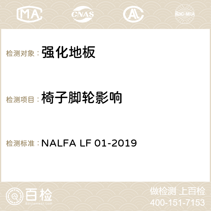 椅子脚轮影响 强化地板规范及测试方法 NALFA LF 01-2019 3.9