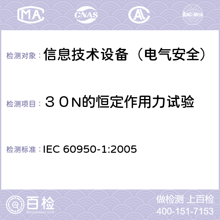 ３０N的恒定作用力试验 IEC 60950-1-2005 信息技术设备安全 第1部分:一般要求