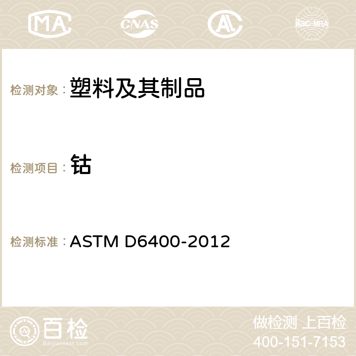 钴 可堆肥化塑料要求 ASTM D6400-2012 6.4.1