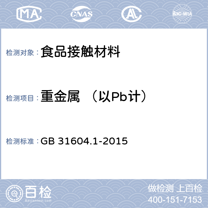 重金属 （以Pb计） 食品安全国家标准 食品接触材料及制品迁移试验通则 GB 31604.1-2015