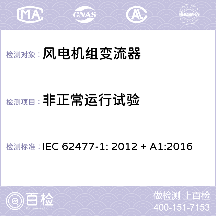 非正常运行试验 电力电子变流器系统及设备安全要求 - 第1部分:基本要求 IEC 62477-1: 2012 + A1:2016 条款5.2.4