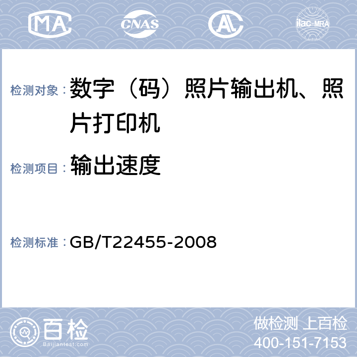 输出速度 数码照片输出机 GB/T22455-2008 4.11/5.11