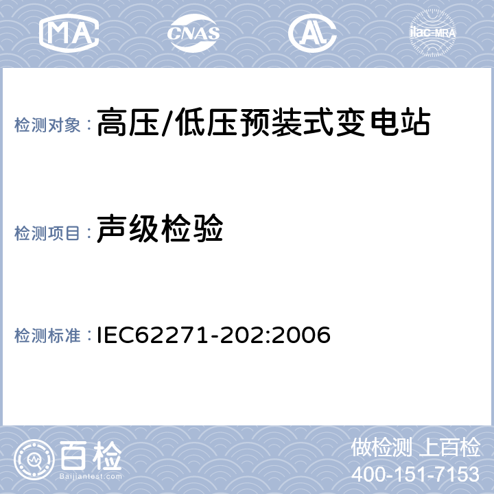 声级检验 高压开关设备和控制设备 第202部分:高压/低压预装式变电站 IEC62271-202:2006 附录B