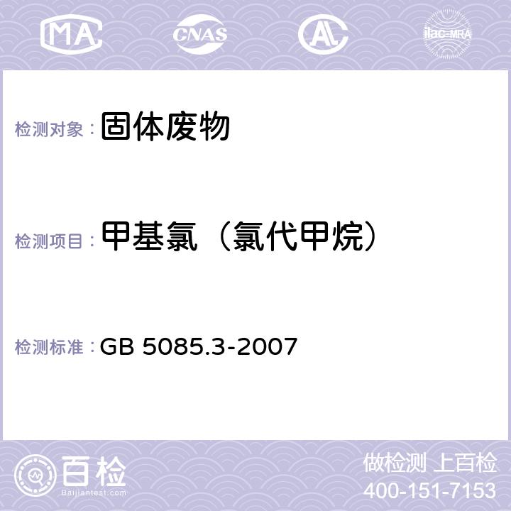 甲基氯（氯代甲烷） 危险废物鉴别标准 浸出毒性鉴别 GB 5085.3-2007 附录P