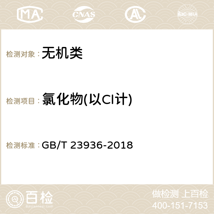 氯化物(以Cl计) 《工业氟硅酸钠》 GB/T 23936-2018 6.7