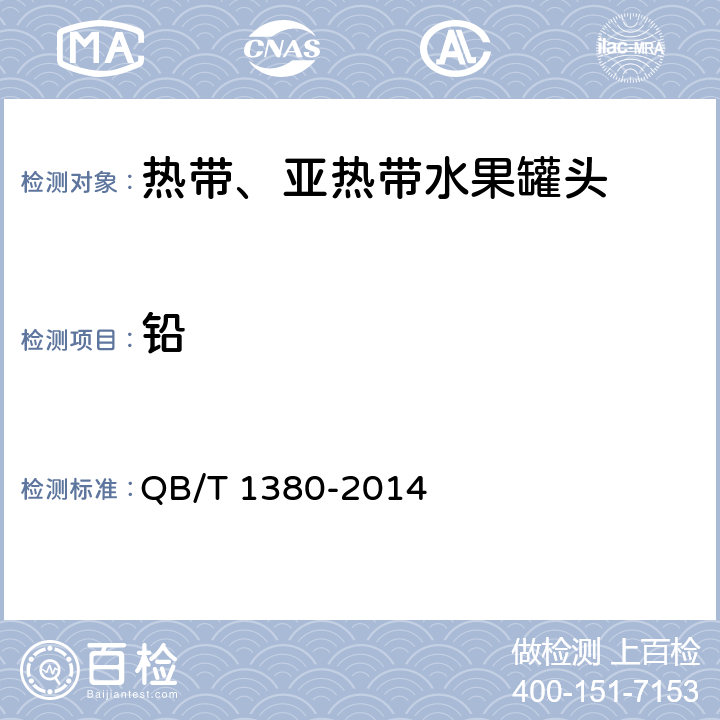 铅 QB/T 1380-2014 热带、亚热带水果罐头