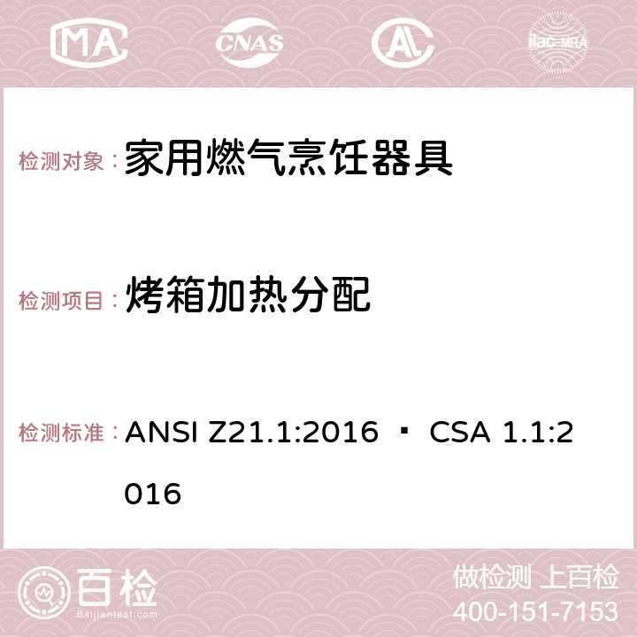 烤箱加热分配 家用燃气烹饪器具 ANSI Z21.1:2016 • CSA 1.1:2016 5.13