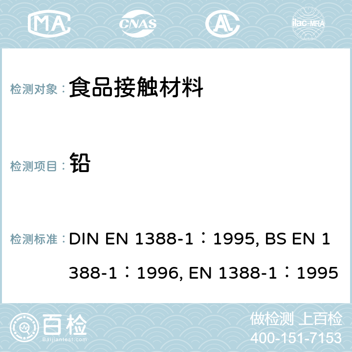 铅 与食品接触的材料和物品 硅化表面 第1部分：测定从陶瓷品中释放的铅和镉 DIN EN 1388-1：1995, BS EN 1388-1：1996, EN 1388-1：1995