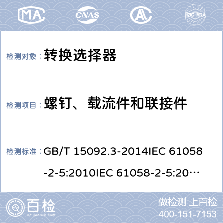 螺钉、载流件和联接件 器具开关 第2部分：转换选择器的特殊要求 GB/T 15092.3-2014
IEC 61058-2-5:2010
IEC 61058-2-5:2018 19