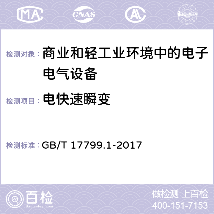 电快速瞬变 电磁兼容 通用标准 居住、商业和轻工业环境中的抗扰度 GB/T 17799.1-2017 8