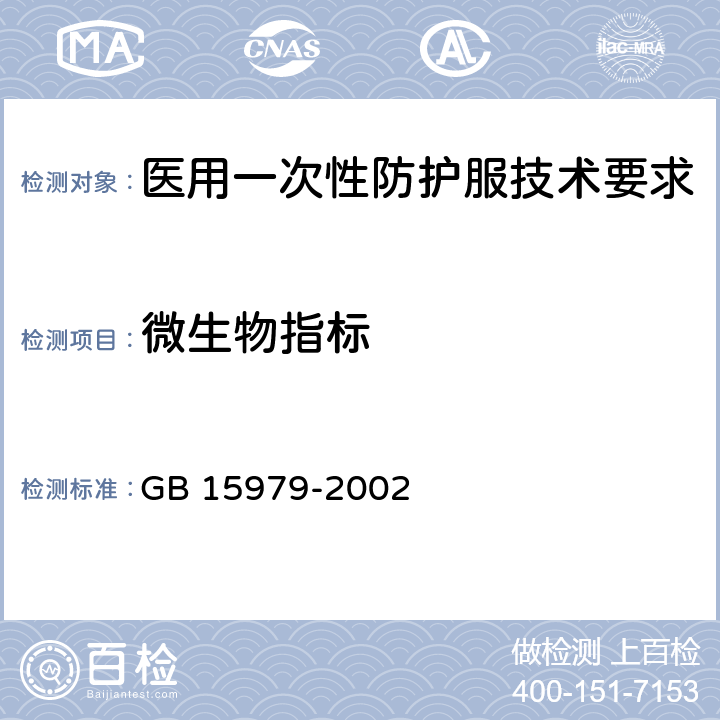 微生物指标 一次性使用卫生用品卫生标准 GB 15979-2002