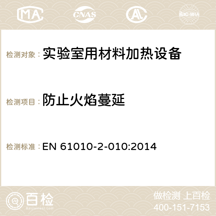 防止火焰蔓延 测量、控制和实验室用电气设备的安全要求 第2-010部分：实验室用材料加热设备的特殊要求 EN 61010-2-010:2014 9