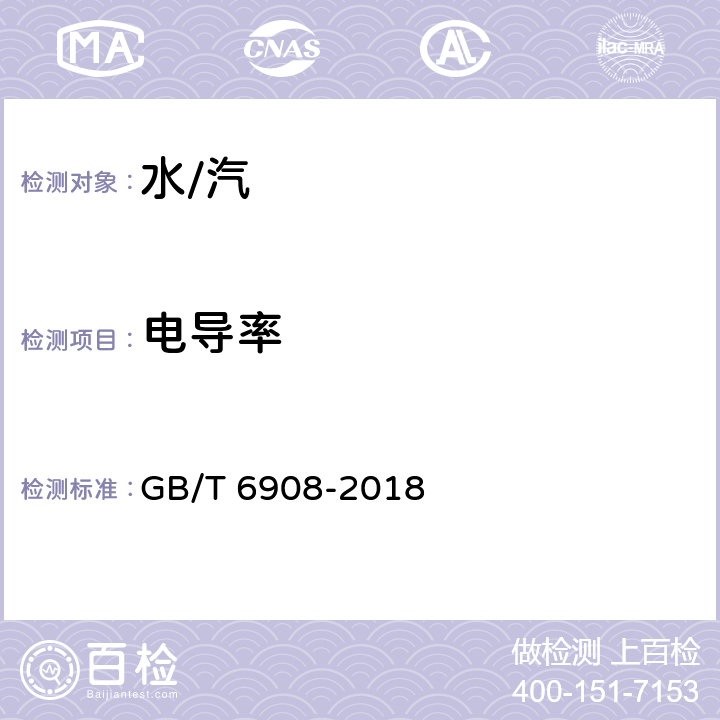 电导率 锅炉用水和冷却水分析方法 电导率的测定 GB/T 6908-2018 /全条款