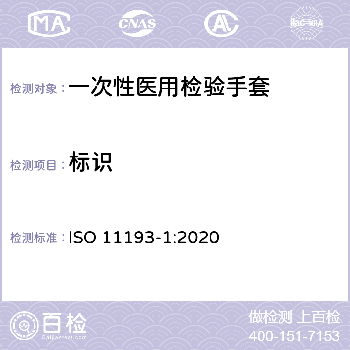 标识 一次性医用检验手套 第1部分：用橡胶乳和胶液制成的手套规范 ISO 11193-1:2020 9
