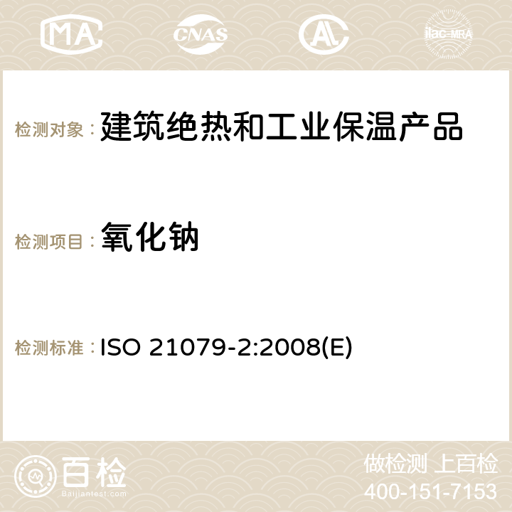 氧化钠 ISO 21079-2-2008 含氧化铝、氧化锆和二氧化硅的耐火材料的化学分析 含5%-45%氧化锆的耐火材料（代替X射线荧光法） 第2部分:湿化学分析