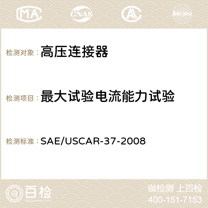 最大试验电流能力试验 SAE/USCAR-2高压连接器性能补充 SAE/USCAR-37-2008 5.3.3