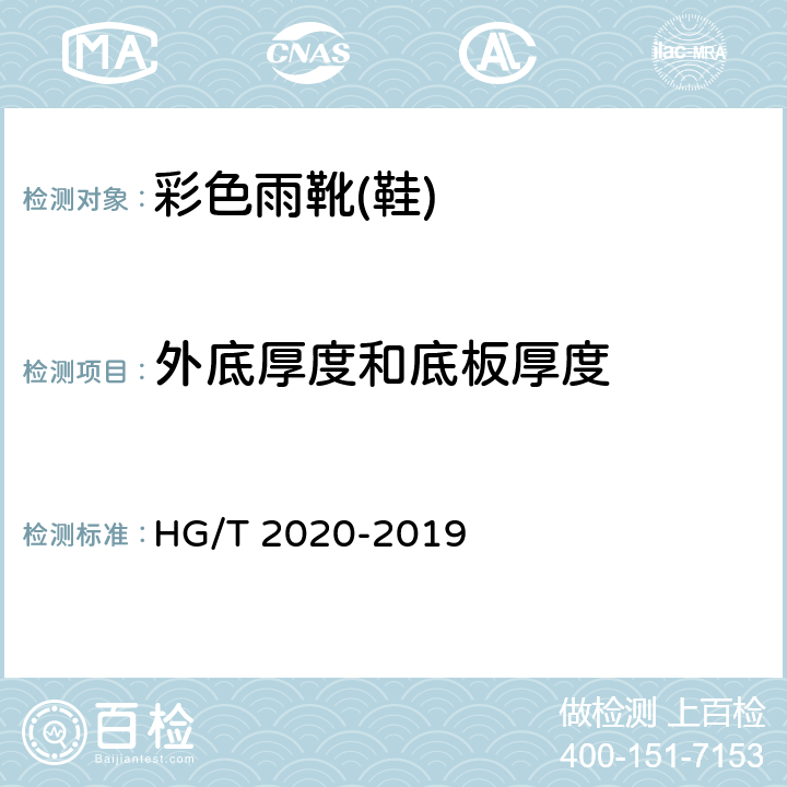 外底厚度和底板厚度 彩色雨靴（鞋） HG/T 2020-2019 5.2.1