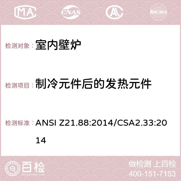 制冷元件后的发热元件 室内壁炉 ANSI Z21.88:2014/CSA2.33:2014 5.39