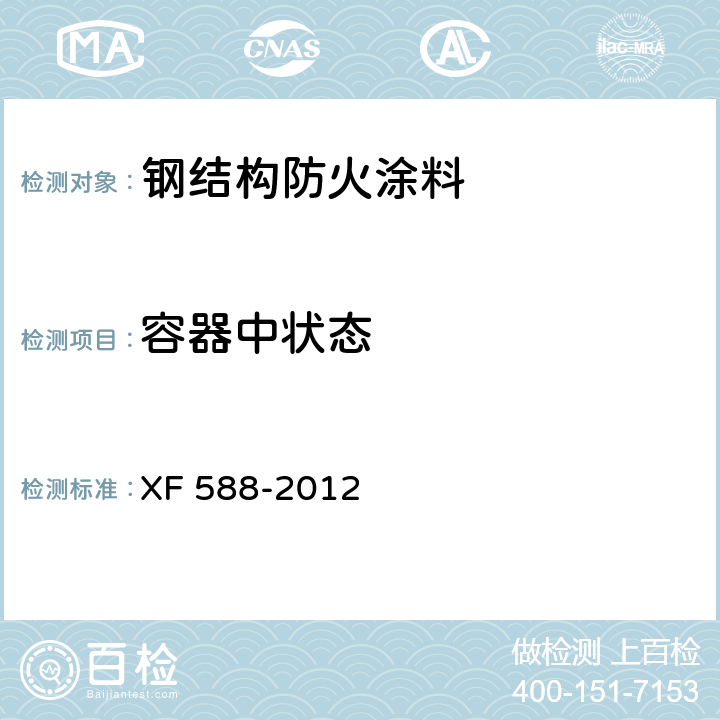 容器中状态 《消防产品现场检查判定规则》 XF 588-2012