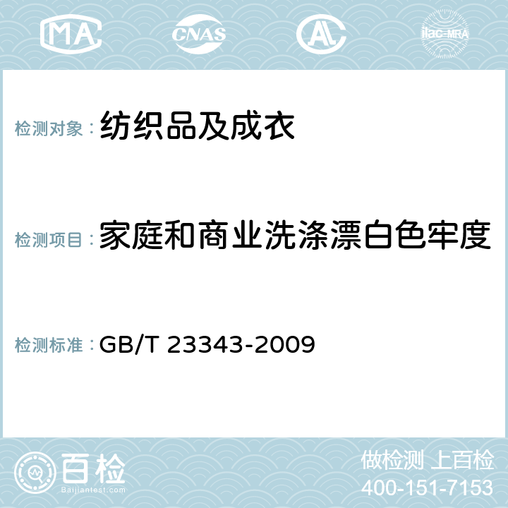 家庭和商业洗涤漂白色牢度 纺织品 色牢度试验 耐家庭和商业洗涤色牢度 使用含有低温漂白活性剂的无磷标准洗涤剂的氧化漂白反应 GB/T 23343-2009