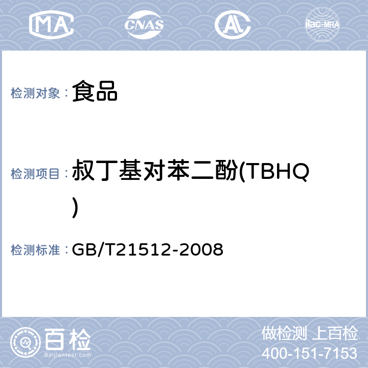 叔丁基对苯二酚(TBHQ) 食用植物油中叔丁基对苯二酚(TBHQ)的测定 GB/T21512-2008