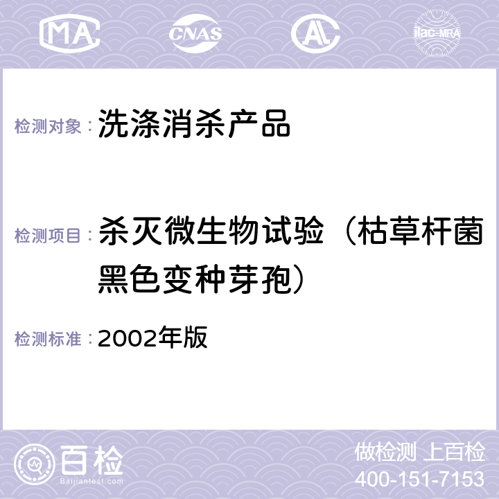 杀灭微生物试验（枯草杆菌黑色变种芽孢） 卫生部《消毒技术规范》 2002年版 2.1.1.7细菌定量杀灭试验