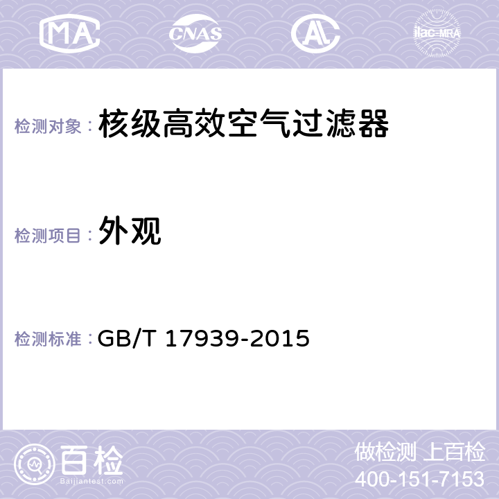 外观 核级高效空气过滤器 GB/T 17939-2015 6.1, 7.1.1