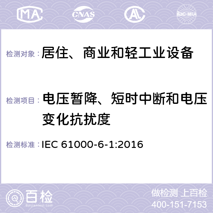 电压暂降、短时中断和电压变化抗扰度 电磁兼容 通用标准 居住、商业和轻工业环境中的抗扰度试验 IEC 61000-6-1:2016