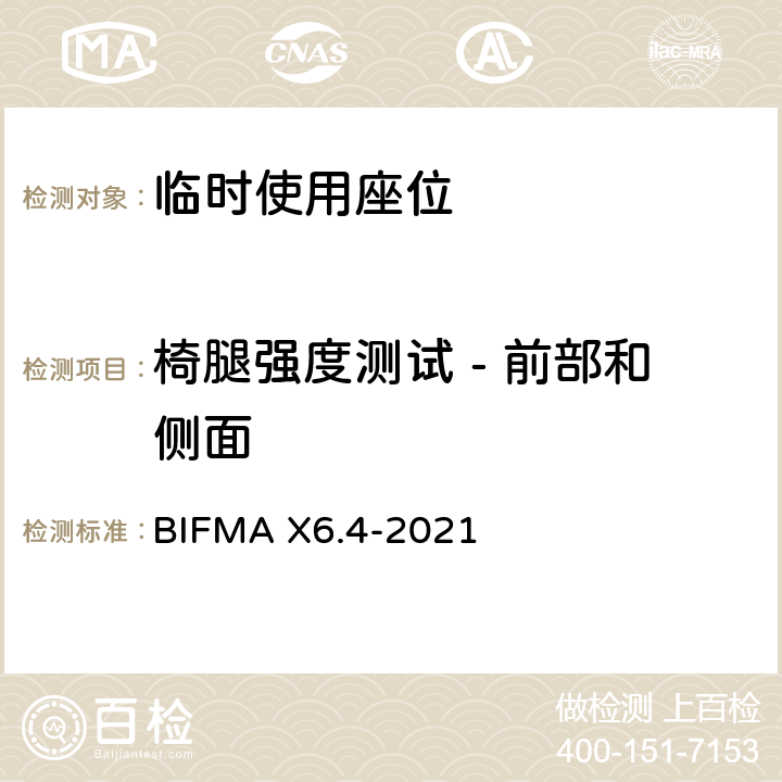 椅腿强度测试 - 前部和侧面 临时使用座位 BIFMA X6.4-2021 条款16