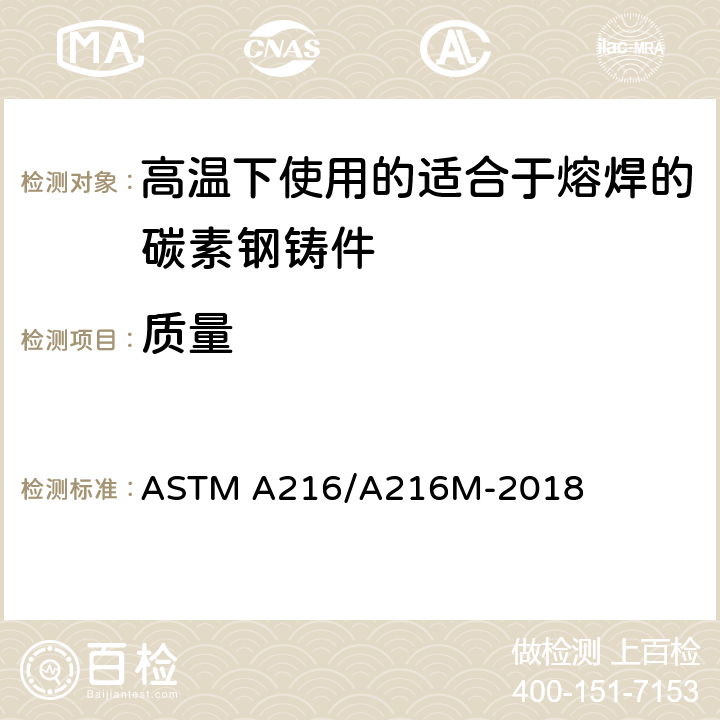 质量 ASTM A216/A216 高温下使用的适合于熔焊的碳素钢铸件规格 M-2018 9