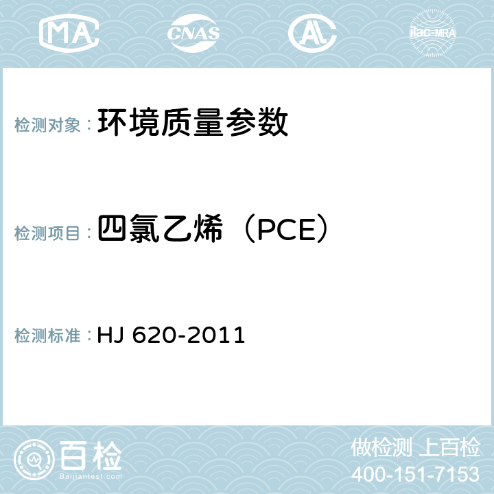 四氯乙烯（PCE） 水质挥发性卤代烃的测定顶空气相色谱法 HJ 620-2011