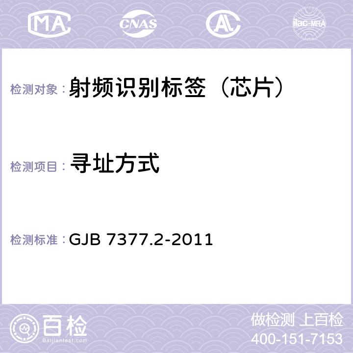 寻址方式 军用射频识别空中接口 第2部分：2.45GHz参数 GJB 7377.2-2011 7