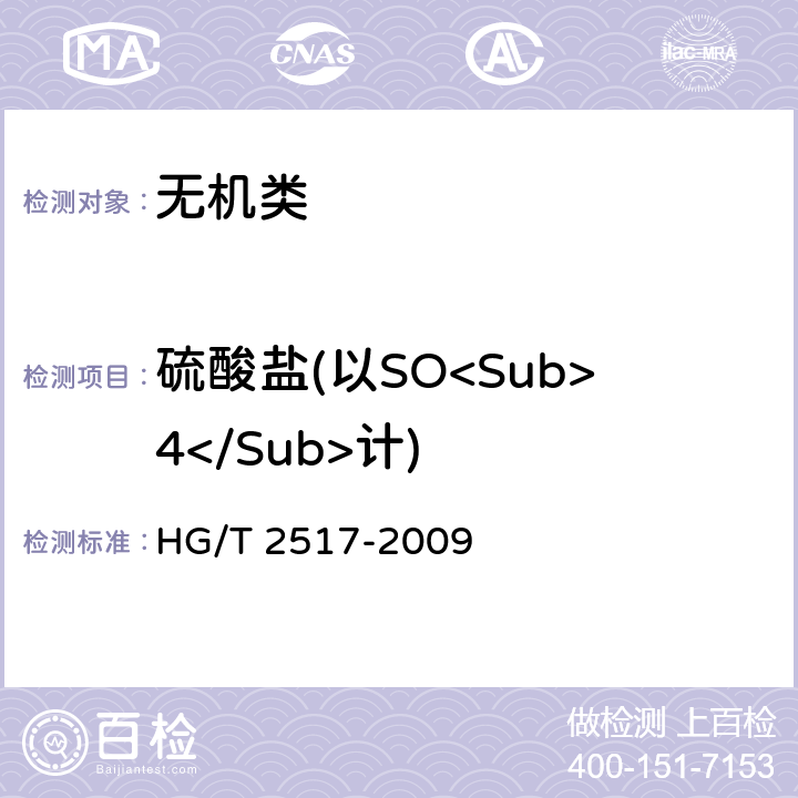 硫酸盐(以SO<Sub>4</Sub>计) HG/T 2517-2009 工业磷酸三钠