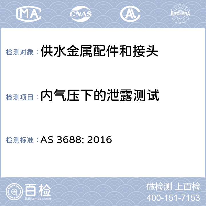 内气压下的泄露测试 AS 3688-2016 供水和燃气系统-金属配件和末端接头 AS 3688: 2016 4.11