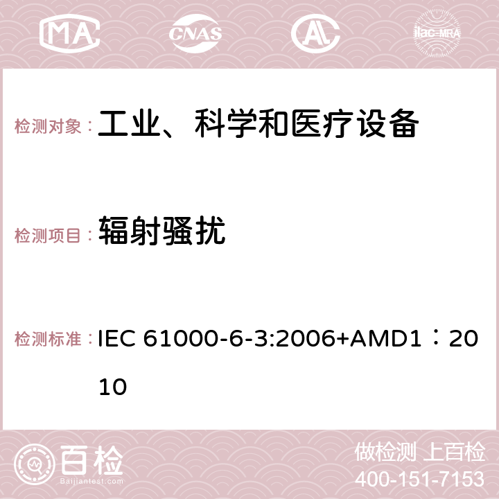 辐射骚扰 IEC 61000-6-3 电磁兼容 通用标准 居住、商业和轻工业环境中的发射标准 
:2006+AMD1：2010 章节11