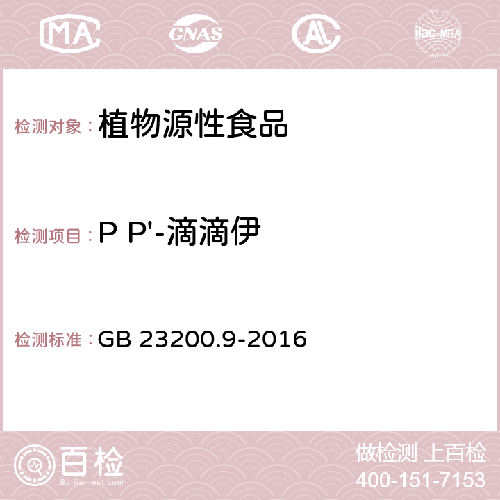 P P'-滴滴伊 食品安全国家标准 粮谷中475种农药及相关化学品残留量测定 气相色谱-质谱法 GB 23200.9-2016