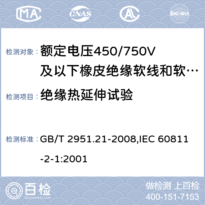 绝缘热延伸试验 电缆和光缆绝缘和护套材料通用试验方法 第21部分：弹性体混合料专用试验方法 耐臭氧试验 热延伸试验 浸矿物油试验 GB/T 2951.21-2008,IEC 60811-2-1:2001 9