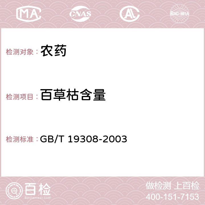 百草枯含量 GB/T 19308-2003 【强改推】百草枯水剂