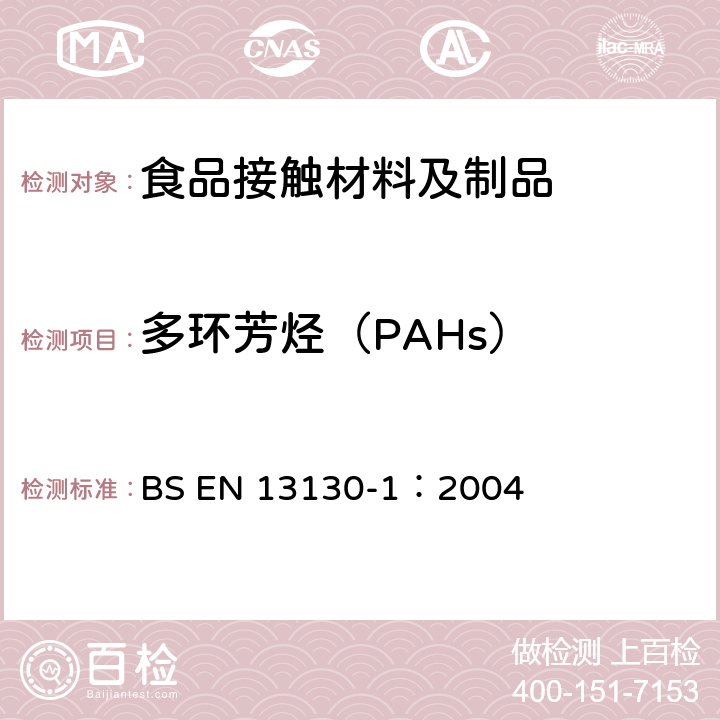 多环芳烃（PAHs） 与食品接触的材料和物品.极限值以下的塑料中的物质.第1部分:试验食品接触条件的选择,塑料中物品的测定,食品和试验食品中塑料物品的特殊迁移性的试验方法的选择用指南 BS EN 13130-1：2004