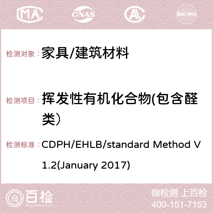 挥发性有机化合物(包含醛类） CDPH/EHLB/standard Method V1.2(January 2017) 利用环境舱对室内源挥发性有机化学品排放进行检测与评价的标准方法 CDPH/EHLB/standard Method V1.2(January 2017)